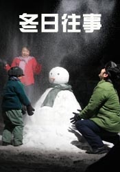 冬日往事Winter Memories