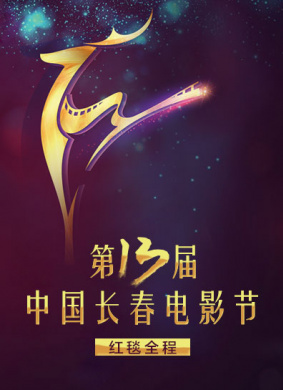 第十四届中国长春电影节开幕式