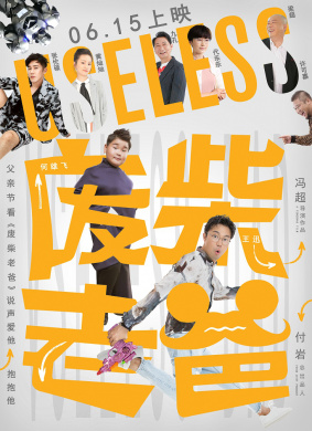 废柴老爸VSELESS DAD
