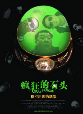 疯狂的石头Crazy Stone