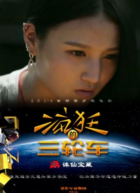 疯狂三轮车之诛仙宝藏