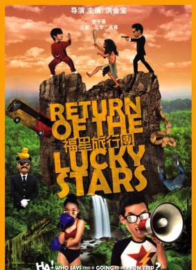 福星旅行团Return of the Lucky Stars