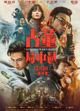 古董局中局Schemes In Antiques