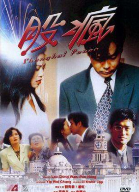 股疯Shanghai Fever