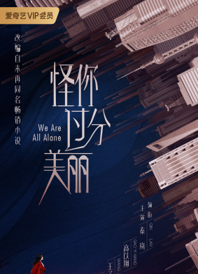 怪你过分美丽Blame you too beautiful
