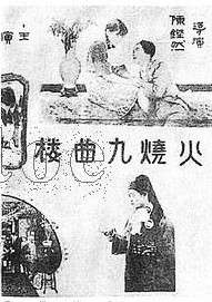 火烧九曲楼Burns Windings Mansion