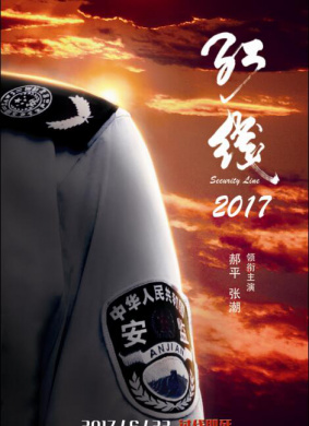 红线2017Security Line