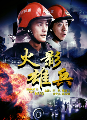 火影雄兵Romantic Fire Hero