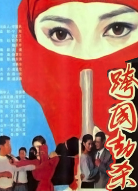跨国劫杀Transnational Plunder