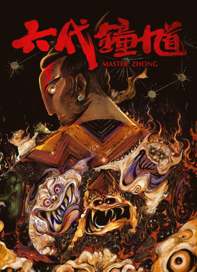 六代钟馗Master Zhong
