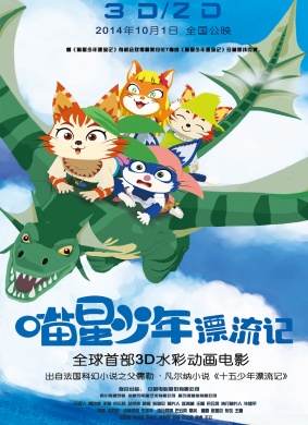 喵星少年漂流记十五少年漂流记 海贼岛DE！大冒険