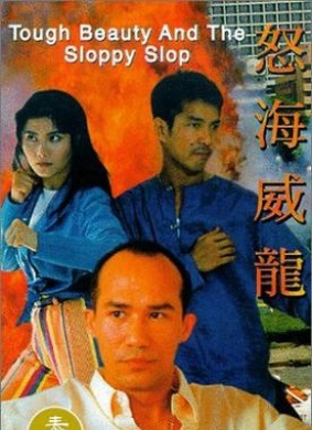 怒海威龙Beauty and the Sloppy