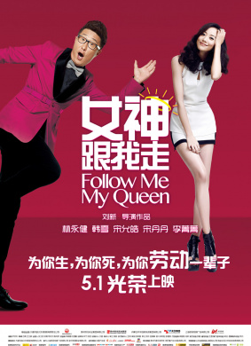 女神跟我走Follow Me,My Queen