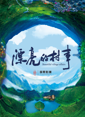 漂亮的村事Beautiful Village Affairs