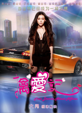 擒爱记Diaries of the Cheating Hearts