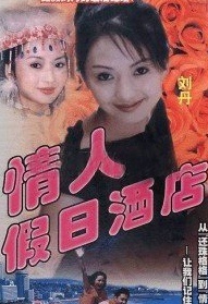 情人假日酒店Qing Ren Jia Ri Jiu Dian
