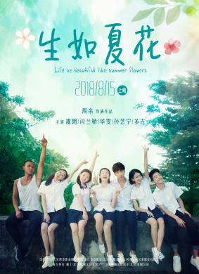 生如夏花Summer Flowers