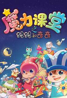 踢踢和奇奇之魔力课堂27