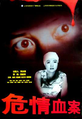 危情血案Dangerous and murder case