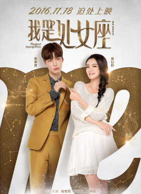 我是处女座Perfect Imperfection