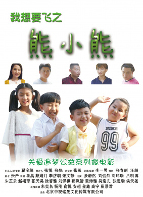我想要飞之熊小熊的故事（上）