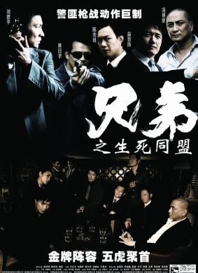 兄弟之生死同盟Brothers
