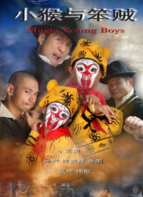 小猴与笨贼MAGIC YOUNG   BOYS