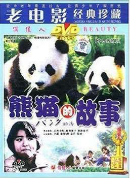 熊猫的故事Panda monogatari