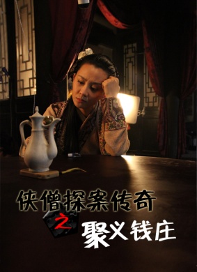 侠僧探案传奇之聚义钱庄