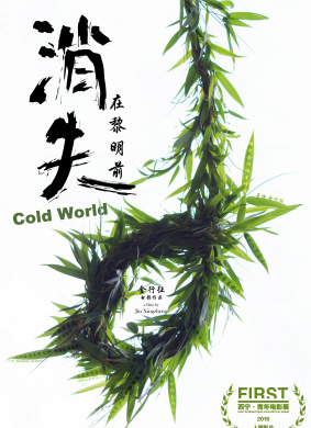 消失在黎明前Cold World