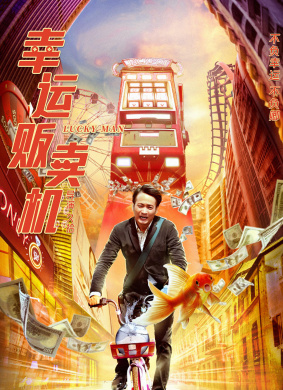 幸运贩卖机Lucky Man