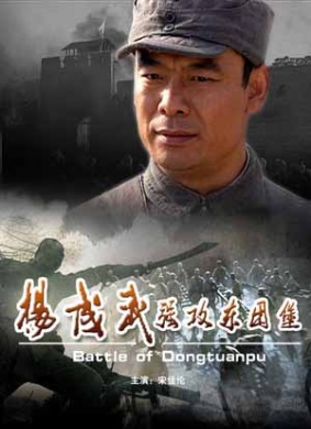 杨成武强攻东团堡Battle of Dongchengbao