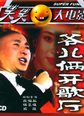 爷儿俩开歌厅Father&Son Open a Bar