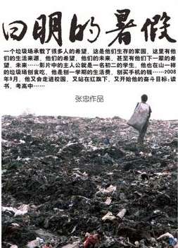 曰明的暑假Yueming`s Holiday