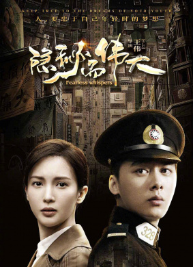 隐秘而伟大Fearless Whispers