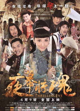 夜幕惊魂Thrilling Eve