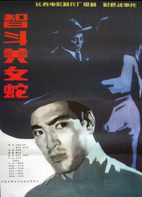 智斗美女蛇Struggle with Beauty-Snake