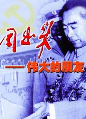 周恩来伟大的朋友Great Friend –Zhou Enlai