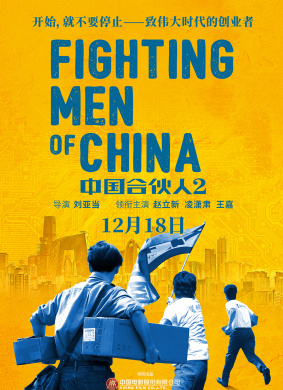 中国合伙人2Fighting Men of China
