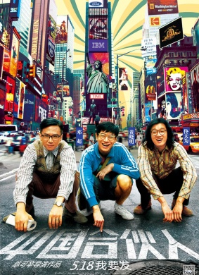 中国合伙人American Dreams in China