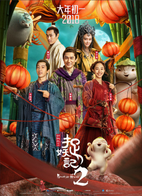 捉妖记2Monster Hunt 2
