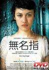 无名指Annulaire, L'