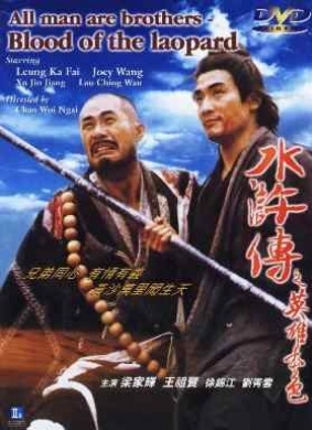 水浒传之英雄本色All Men Are Brothers - Blood of the Leopard